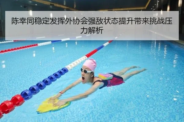 陈幸同稳定发挥外协会强敌状态提升带来挑战压力解析
